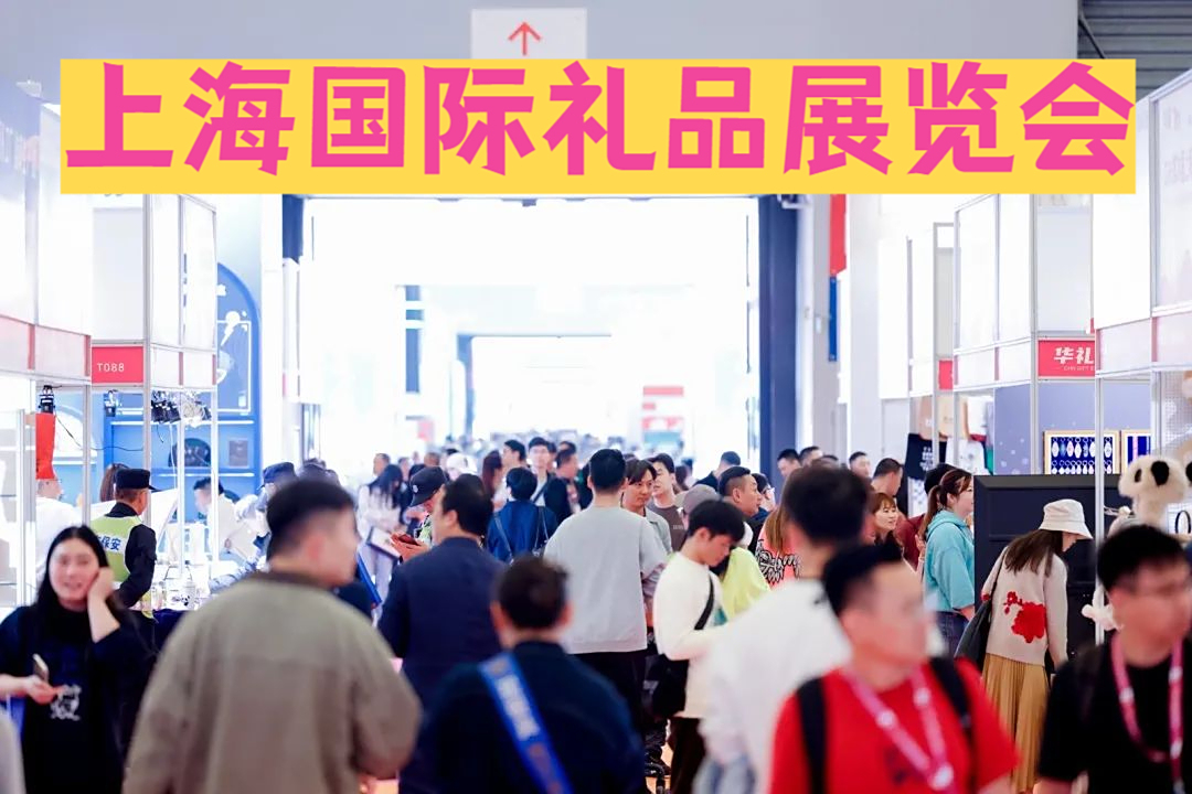 2026上海礼品展：解码华东盛夏采购新趋势，引爆礼赠产业新势插图2