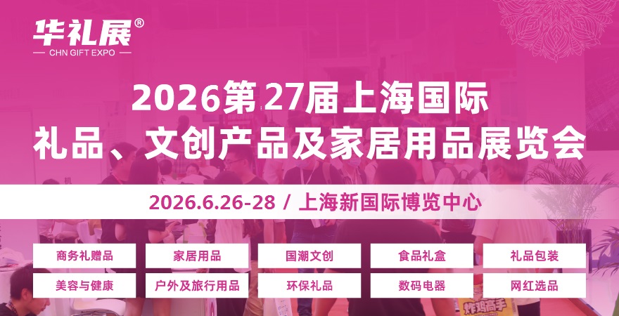2026上海礼品展：创意风暴来袭，解锁礼品行业新未来！