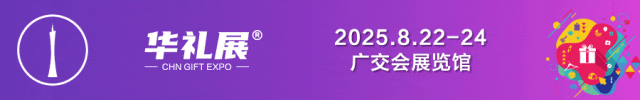 2025广州礼品展招商进行中！携手第33届广州博览会共筑礼业盛会插图