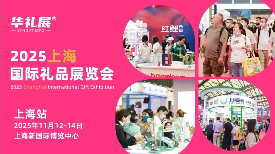【邀请函】11月12-14日！第26届上海国际礼品展，寻求礼品产业的新方向、新增长！插图25