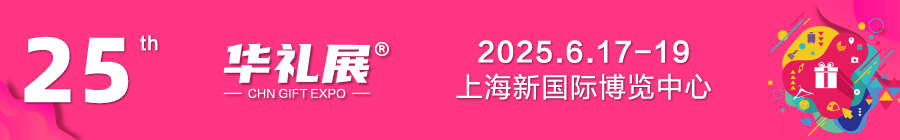 2025第26届上海国际礼品展，提前预告！把握2025收官商机！插图