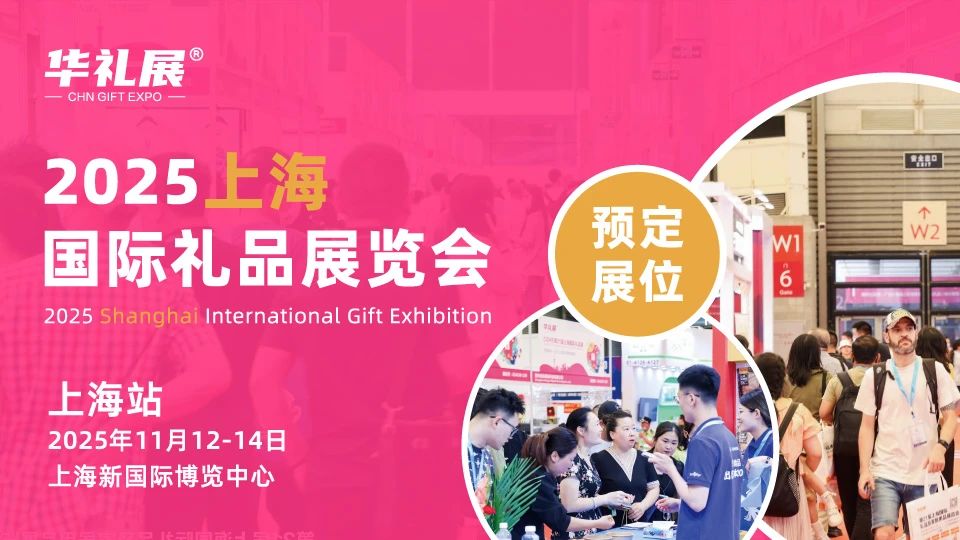 【邀请函】11月12-14日！第26届上海国际礼品展，寻求礼品产业的新方向、新增长！插图1